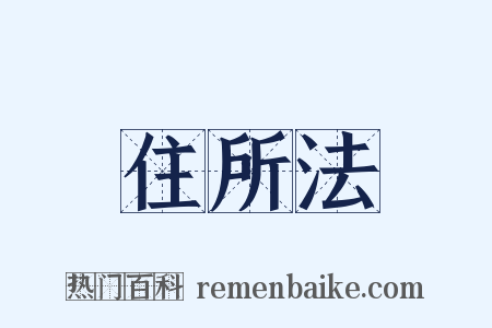住所法是什么意思的图片